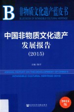 中国非物质文化遗产发展报告 2015 2015版