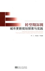 转型期深圳城市更新规划探索与实践