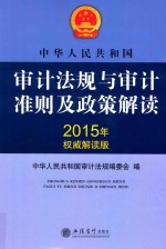 中华人民共和国审计法规与审计准则及政策解读 2015年权威解读版