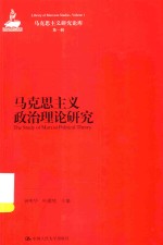 马克思主义研究论库 马克思主义政治理论研究