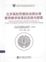 首都大学生思想政治教育研究丛书  北京高校思想政治理论课教育教学改革的实践与探索