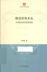 鲜活的资本论 从深层本质到表层现象