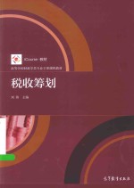 高等学校财政学类专业主要课程教材  税收筹划