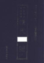 南开大学中国社会史研究中心资料丛刊 中国珍稀家谱丛刊 明代家谱 14