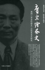 唐宋绘画史 滕固《唐宋绘画史》自校本及其研究