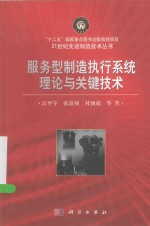 21世纪先进制造技术丛书  服务型制造执行系统理论与关键技术