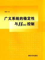 广义系统的稳定性与H∞控制