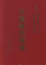 永春县桃城洋上洋头五里街蒋溪坑头石阁陈氏族谱