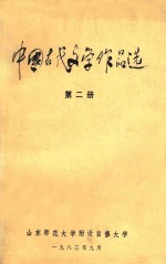 中国古代文学作品选  第2册