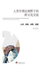 人类学理论视野下的跨文化交流 心灵、想象、田野、家园