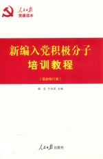 新编入党积极分子培训教程