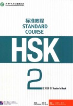 HSK标准教程  2  教师用书