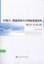 IT能力、渠道控制与分销商渠道投机 理论与实践