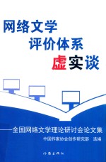 网络文学评价体系虚实谈 全国网络文学理论研讨会论文集