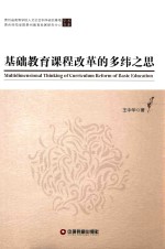 贵州省高等学校人文社会科学研究基地学术文库 基础教育课程改革的多纬之思