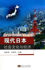 现代日本社会文化与经济