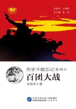 历史不能忘记系列 百团大战