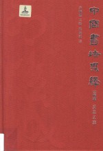 中国书法史绎  卷6  反思之旅