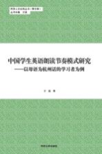 中国学生英语朗读节奏模式研究 以母语为杭州话的学习者为例