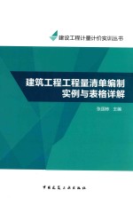 工程量清单计价实训系列丛书  建筑工程工程量清单编制实例与表格详解