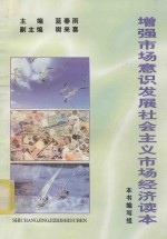 增强市场意识发展社会主义市场经济 读本