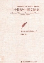 二十世纪中西文论史 百年中的难题、主潮、多元探求、智慧与失误 第1卷 西方思潮 上