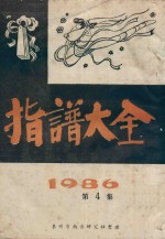 指谱大全 1986 第4集