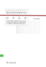 新商务系列之发现规则  复杂性研究视角中的经济系统