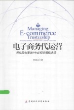 电子商务代运营 网络零售渠道外包的促销策略选择