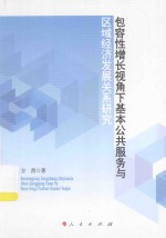 包容性增长视角下基本公共服务与区域经济发展关系研究