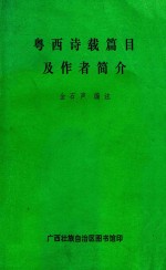 粤西诗载篇目及作者简介