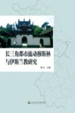 长三角都市流动穆斯林与伊斯兰教研究