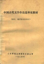 中国古代文学作品选补充教材（秦汉、魏晋南北朝部分）