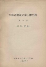 吉林省群众文化工作史料 第3辑 报告、评论