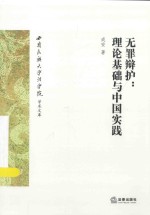 西南民族大学法学院学术文库 无罪辩护 理论基础与中国实践