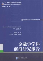 经济管理学科前沿研究报告系列丛书 金融学学科前沿研究报告