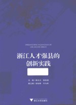 浙江人才强县的创新实践