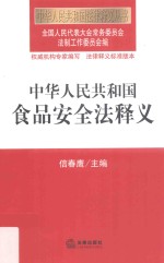 中华人民共和国食品安全法释义