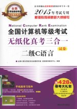 全国计算机等级考试无纸化真考三合一 二级C语言 2015年考试专用 试卷