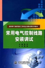 常用电气控制线路安装调试