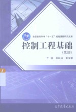 全国教育科学“十一五”规划课题研究成果 控制工程基础 第2版