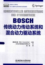 BOSCH传统动力传动系统和混合动力驱动系统