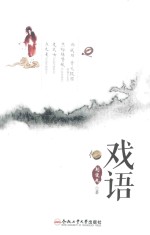 戏语 刘定九戏剧作品选