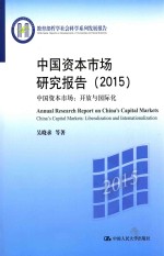 教育部哲学社会科学系列发展报告 中国资本市场研究报告 2015 中国资本市场 开放与国际化