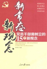 新常态 新观念 党员干部需树立的15个新观念