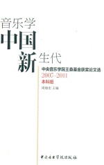 音乐学中国新生代 中央音乐学院王森基金获奖论文选 2007-2011本科组