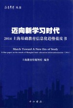 迈向新学习时代 2014上海基础教育信息化趋势蓝皮书