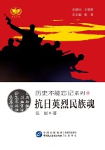 历史不能忘记系列 抗日英烈民族魂