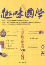 趣味国学 中国古代文化中的500个疑问