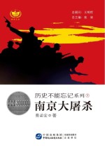 历史不能忘记系列 7 南京大屠杀